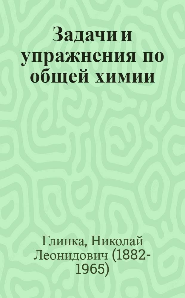 Задачи и упражнения по общей химии : учебное пособие : для студентов и преподавателей вузов