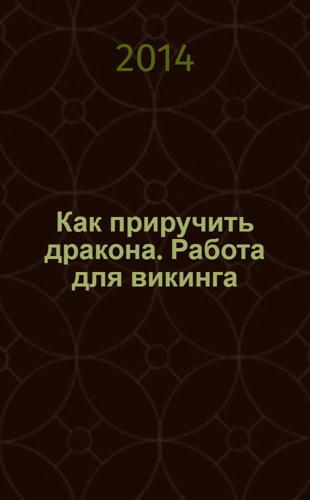Как приручить дракона. Работа для викинга : перевод : сказка + 5 веселых заданий : для детей старшего дошкольного возраста : для чтения взрослыми детям