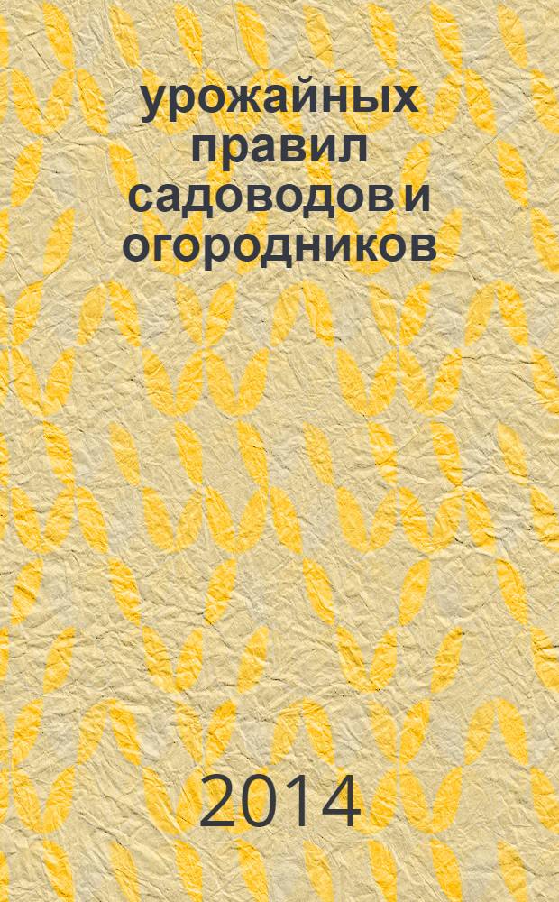 365 урожайных правил садоводов и огородников