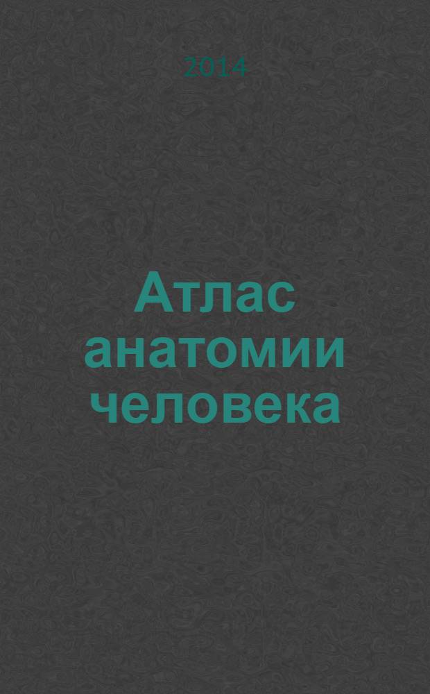 Атлас анатомии человека : учебное пособие для студентов медицинских вузов в 4 т. Т. 2 : Учение о внутренностях и эндокринных железах