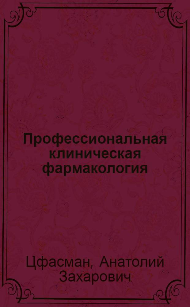 Профессиональная клиническая фармакология