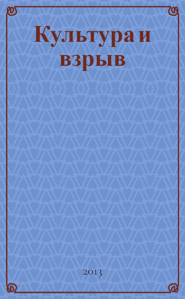 Культура и взрыв: социальные смыслы в трансформирующемся обществе : материалы V Всероссийской научной интернет-конференции