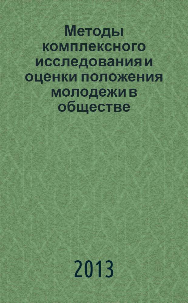 Методы комплексного исследования и оценки положения молодежи в обществе : учебное пособие для студентов УГС 040000 Социальные науки