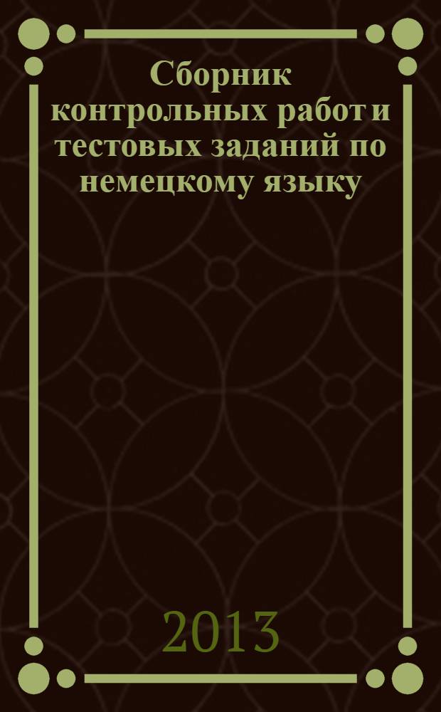 Сборник контрольных работ и тестовых заданий по немецкому языку