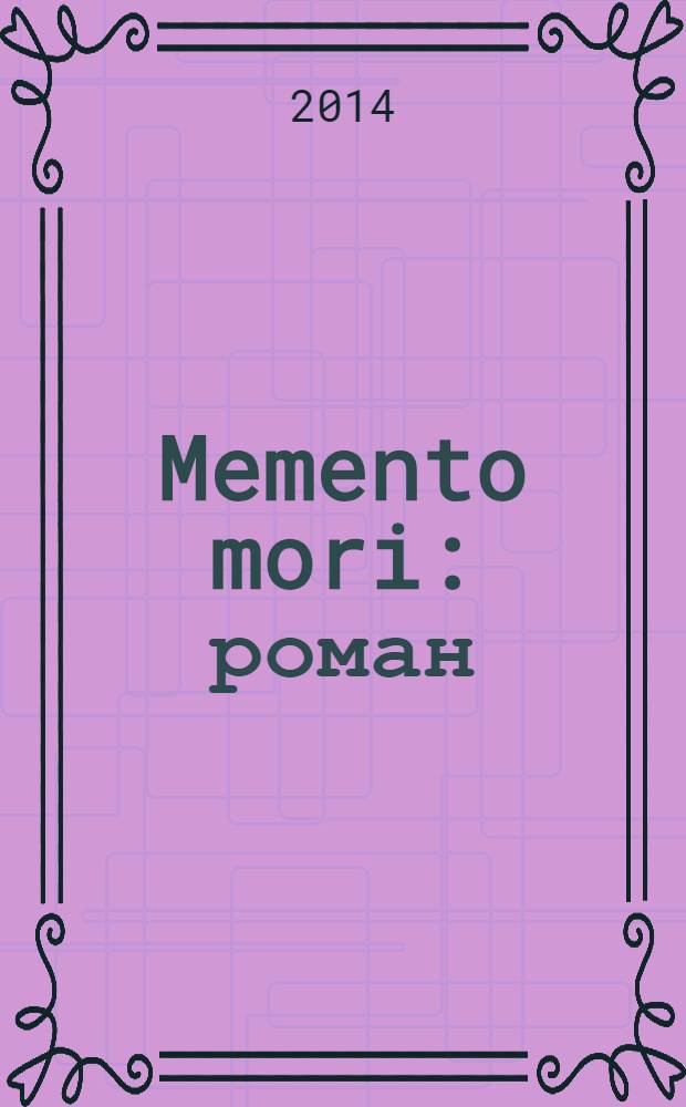 Memento mori : роман