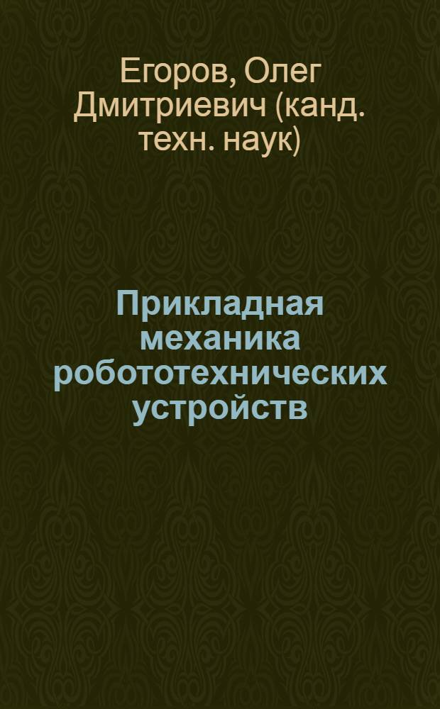 Прикладная механика робототехнических устройств : учебное пособие для студентов высших учебных заведений, обучающихся по направлению подготовки "Автоматизация технологических процессов и производств"