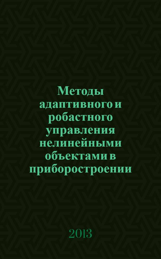 Методы адаптивного и робастного управления нелинейными объектами в приборостроении : учебное пособие межвузовского использования для студентов по профилю подготовки магистров 200100 "Приборостроение"