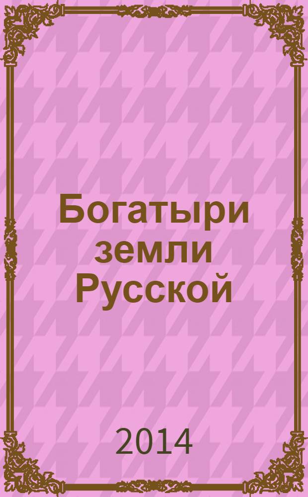 Богатыри земли Русской : книга-раскраска для детей