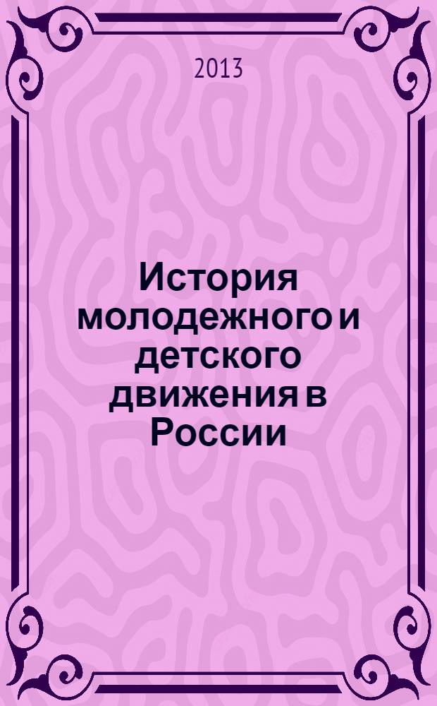 История молодежного и детского движения в России : учебное пособие : студентам специальности "Организация работы с молодежью" факультета социологии АлтГУ