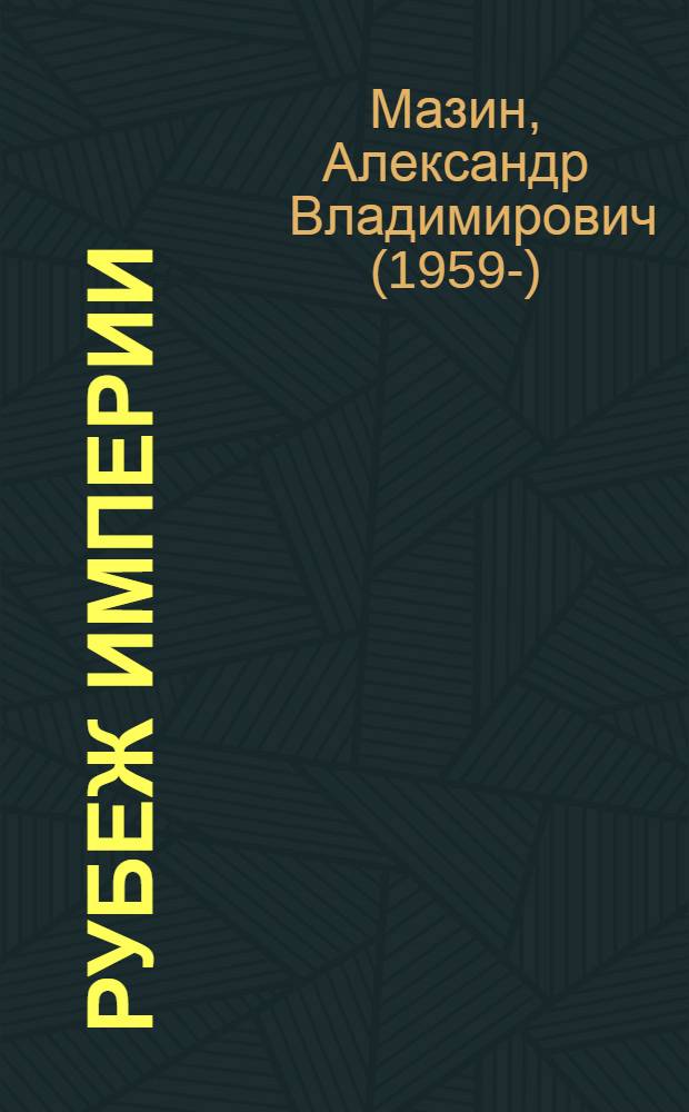 Рубеж империи