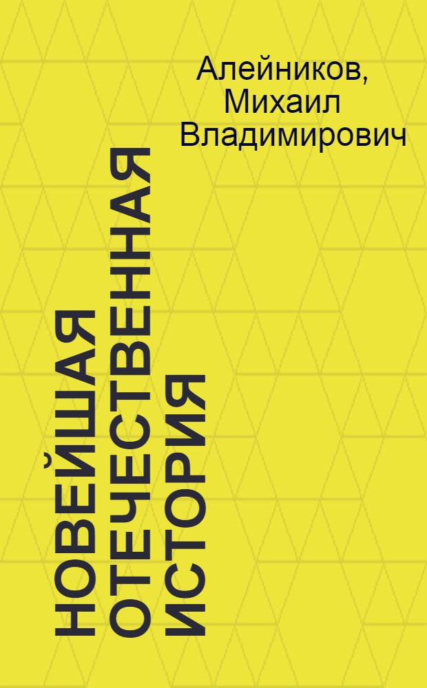 Новейшая отечественная история (1953-1985 гг.) : учебное пособие