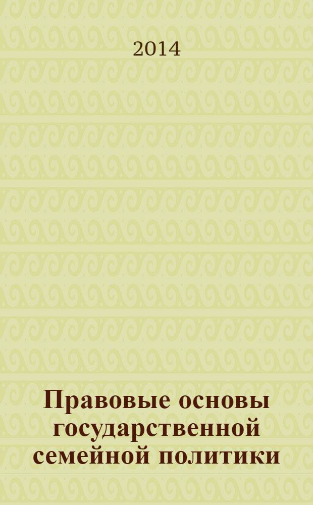 Правовые основы государственной семейной политики : учебное пособие для магистрантов