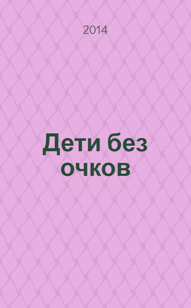 Дети без очков : коррекция зрения без лекарств и скальпеля : пособие