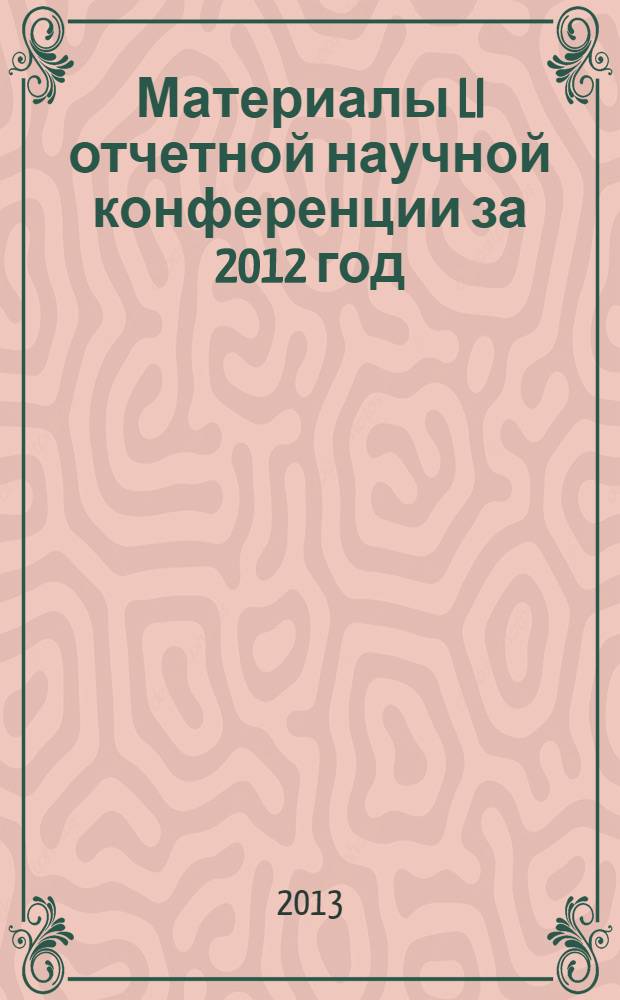 Материалы LI отчетной научной конференции за 2012 год : [в 3 ч.]. Ч. 2