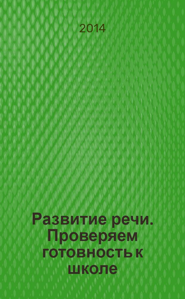 Развитие речи. Проверяем готовность к школе : для дошкольного возраста : 6+