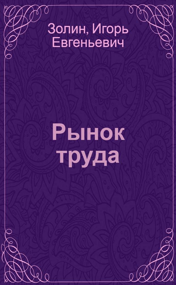 Рынок труда: проблемы регулирования и развития : монография