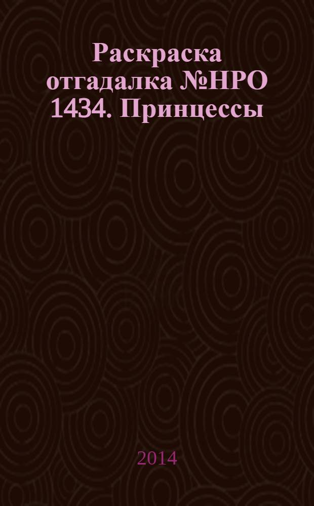 Раскраска отгадалка № НРО 1434. Принцессы