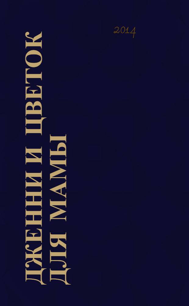 Дженни и цветок для мамы : сказка : для детей дошкольного и младшего школьного возраста