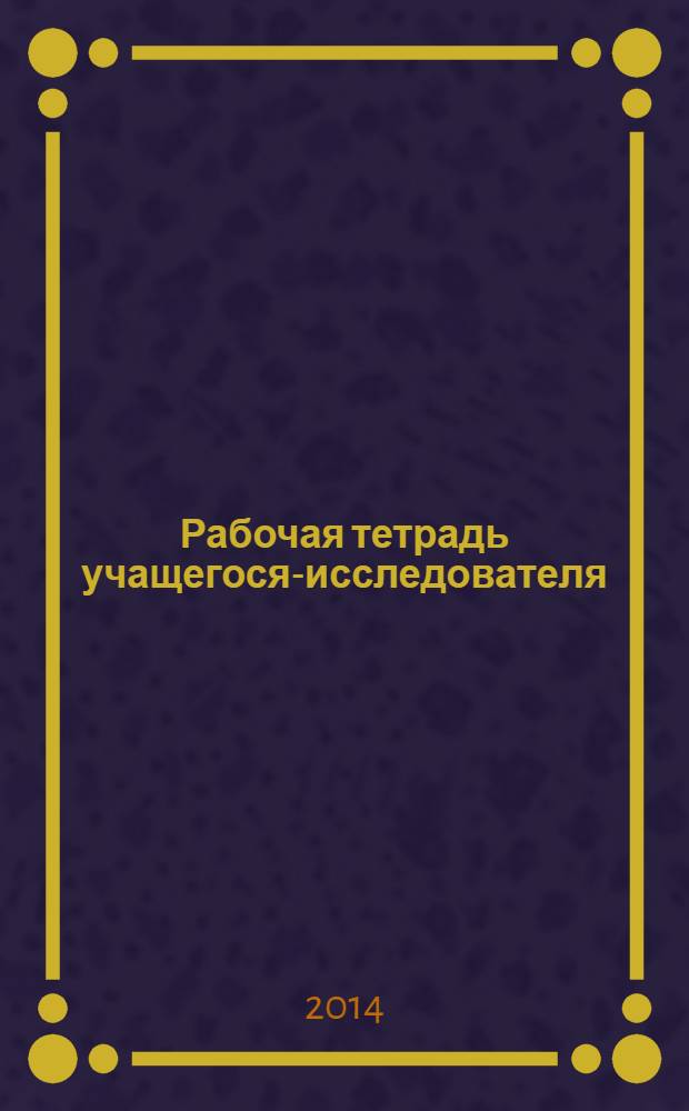 Рабочая тетрадь учащегося-исследователя: основная школа. Тетрадь № 1. Овладеваем осмновами академической культуры