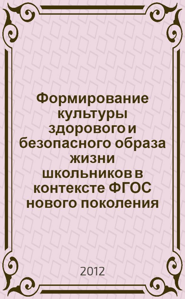 Формирование культуры здорового и безопасного образа жизни школьников в контексте ФГОС нового поколения : монография