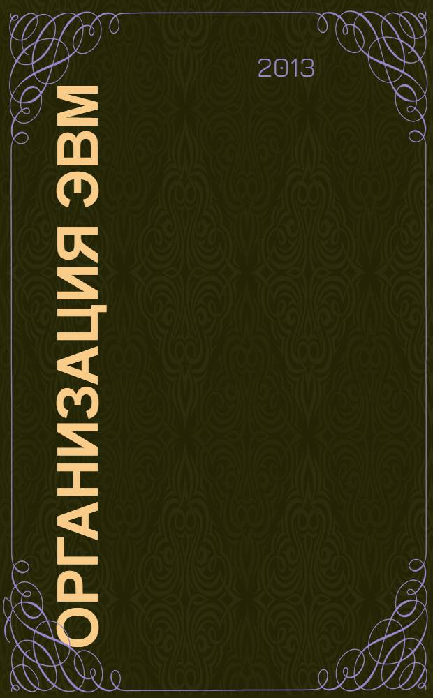 Организация ЭВМ : учебное пособие для студентов высших учебных заведений, обучающихся по направлению "Информатика и вычислительная техника"