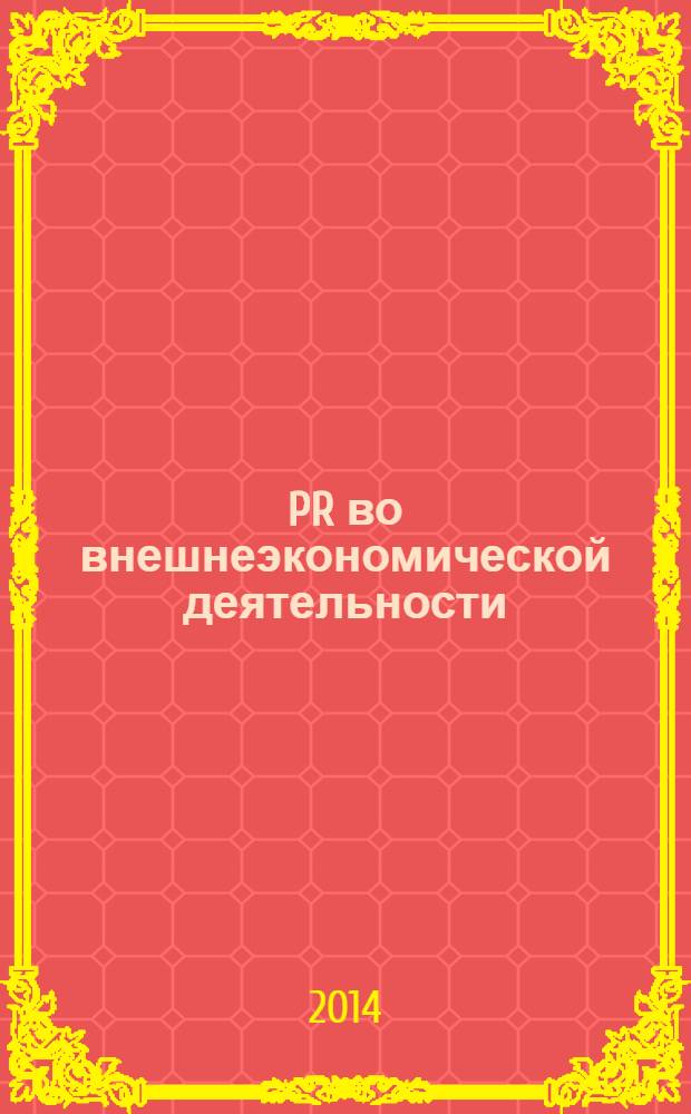 PR во внешнеэкономической деятельности : учебное пособие : для направления подготовки 031900 "Международные отношения"