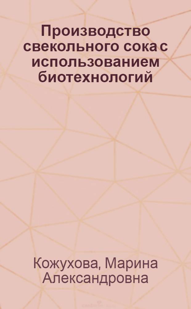 Производство свекольного сока с использованием биотехнологий : монография