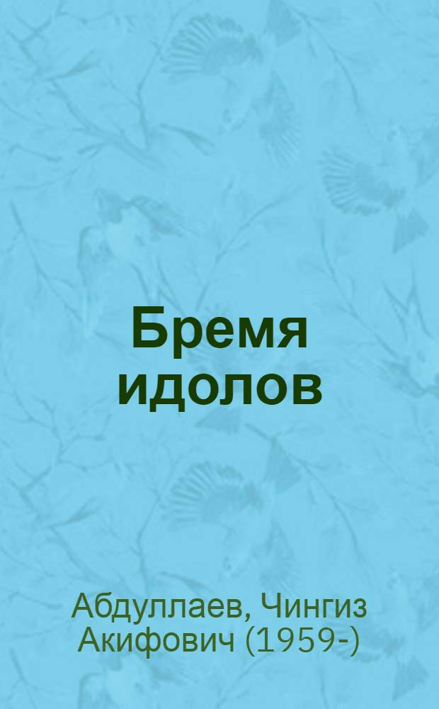 Бремя идолов