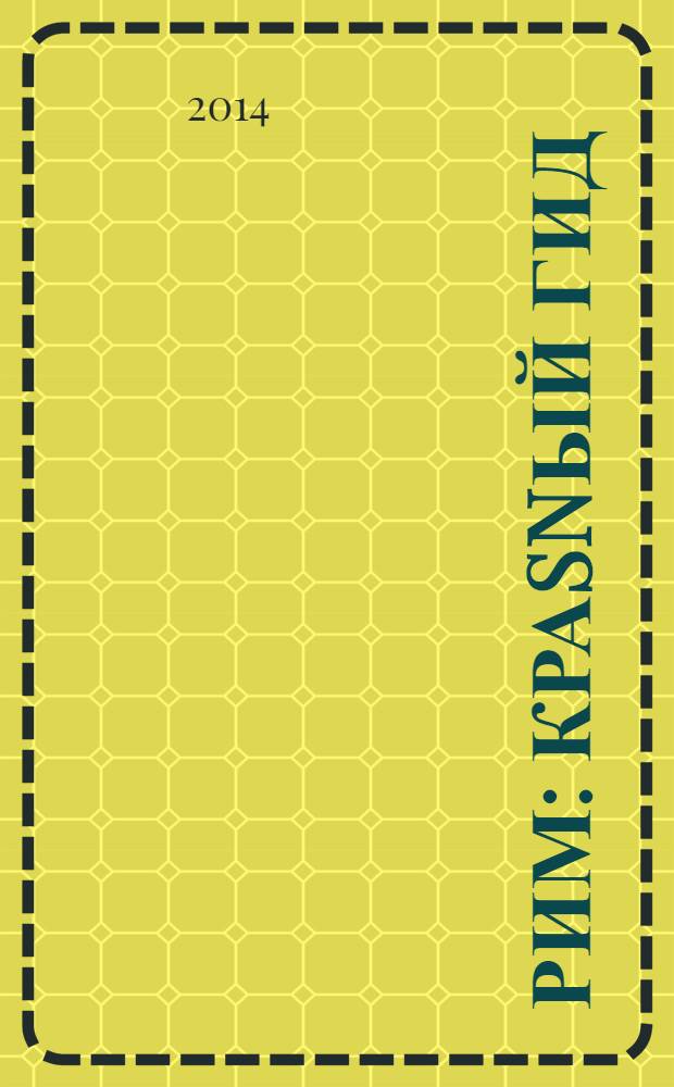 Рим : краsnый гид : путеводитель : с детальной картой города внутри : все нужное, ничего лишнего