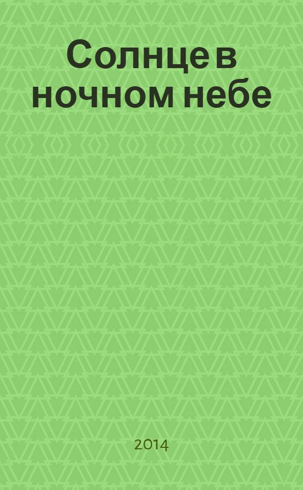 Солнце в ночном небе; Хроники Розмари: повести / Анна Данилова