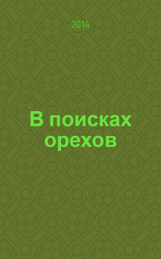 В поисках орехов : сказка + 5 веселых заданий : для детей старшего дошкольного возраста : текст для чтения взрослыми детям