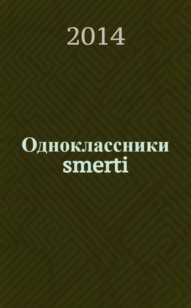 Одноклассники smerti; Дамы убивают кавалеров: романы / Анна и Сергей Литвиновы