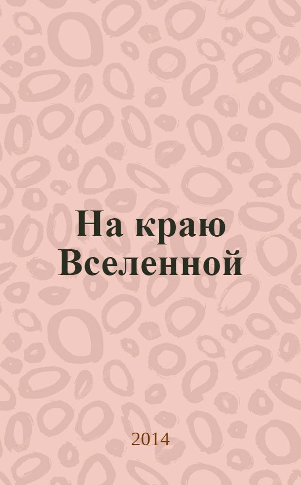 На краю Вселенной : сборник стихотворений