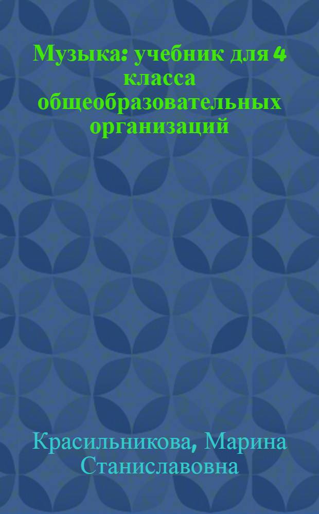 Музыка : учебник для 4 класса общеобразовательных организаций : учебник предназначен для использования в классе