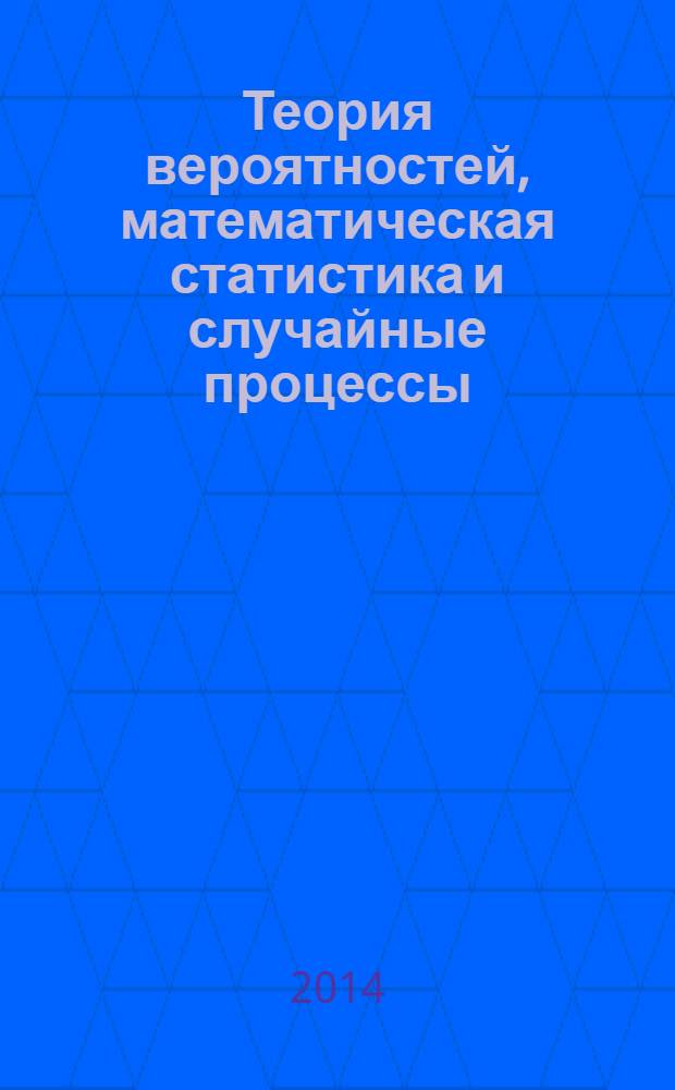 Теория вероятностей, математическая статистика и случайные процессы : учебное пособие для студентов высших учебных заведений, обучающихся по специальности 080116 "Математические методы в экономике" и другим экономическим специальностям. Ч. 1 : Теория вероятностей