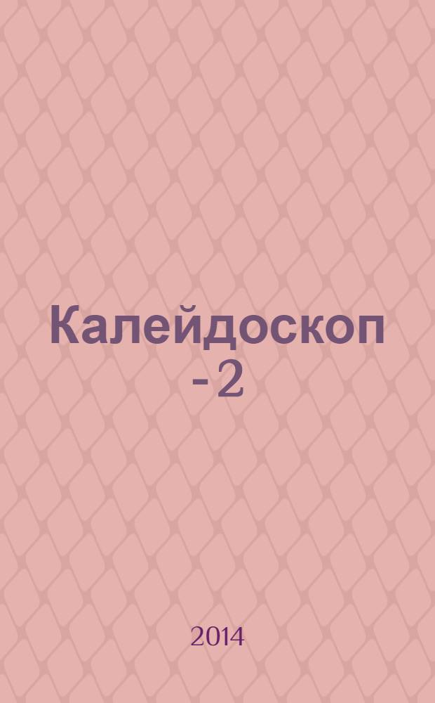 Калейдоскоп - 2 : заметки заинтересованного наблюдателя