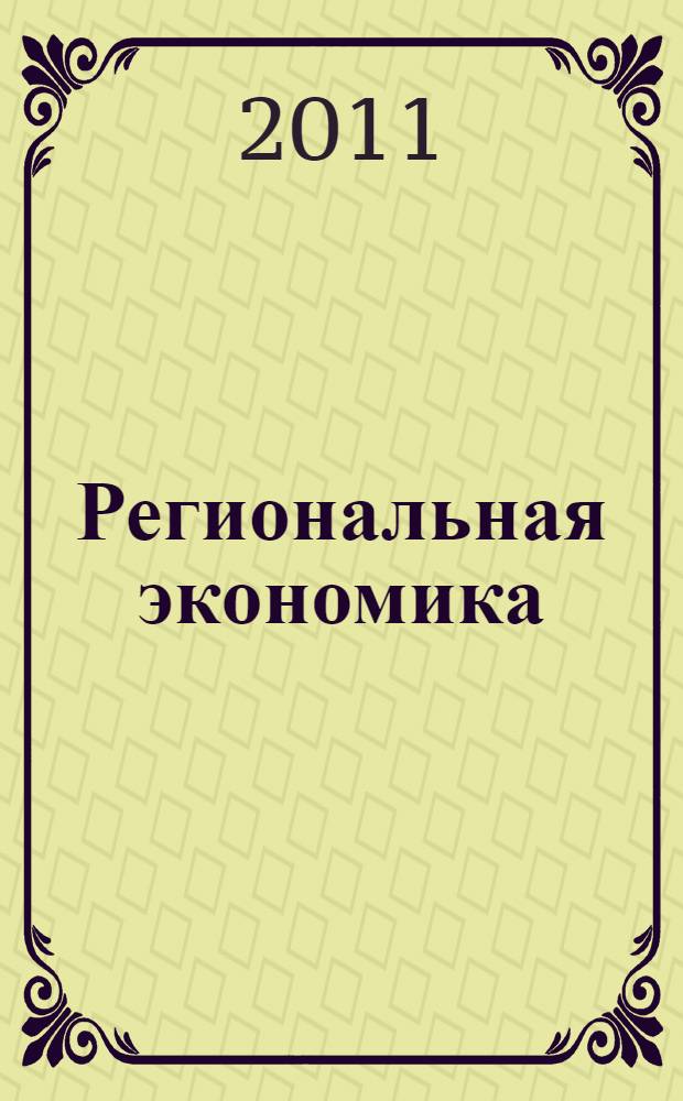 Региональная экономика: проблемы и перспективы : материалы IV Международной научно-практической конференции по проблемам и перспективам развития региональной экономики, 16 мая 2011 года