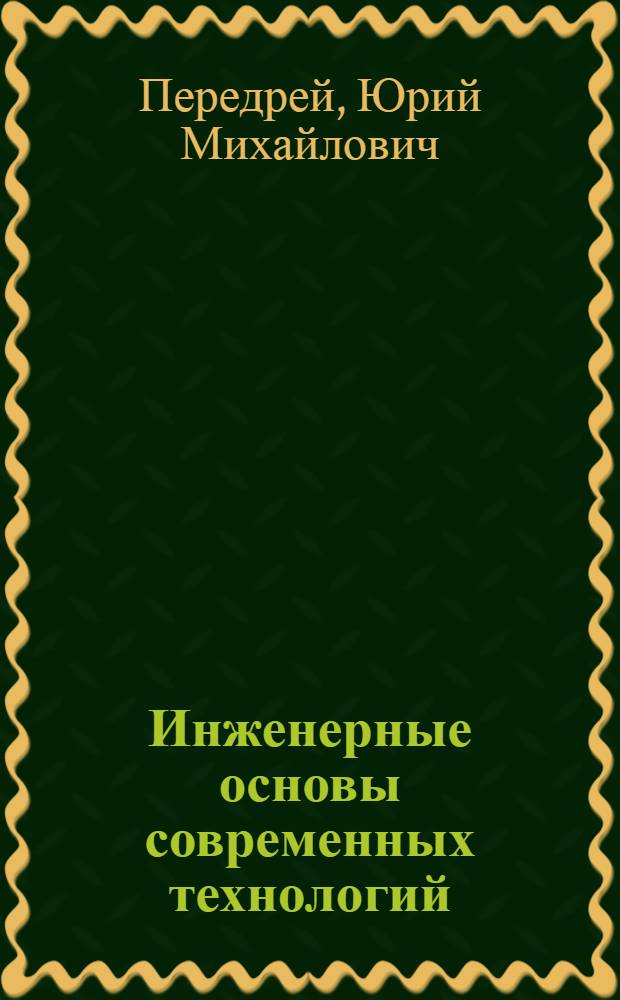 Инженерные основы современных технологий : учебно-методическое пособие по курсовому проектированию