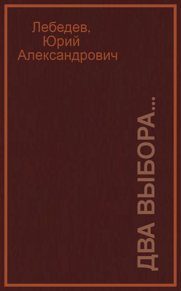 Два выбора… : (об истории вербовок Ж. А. Коваля)