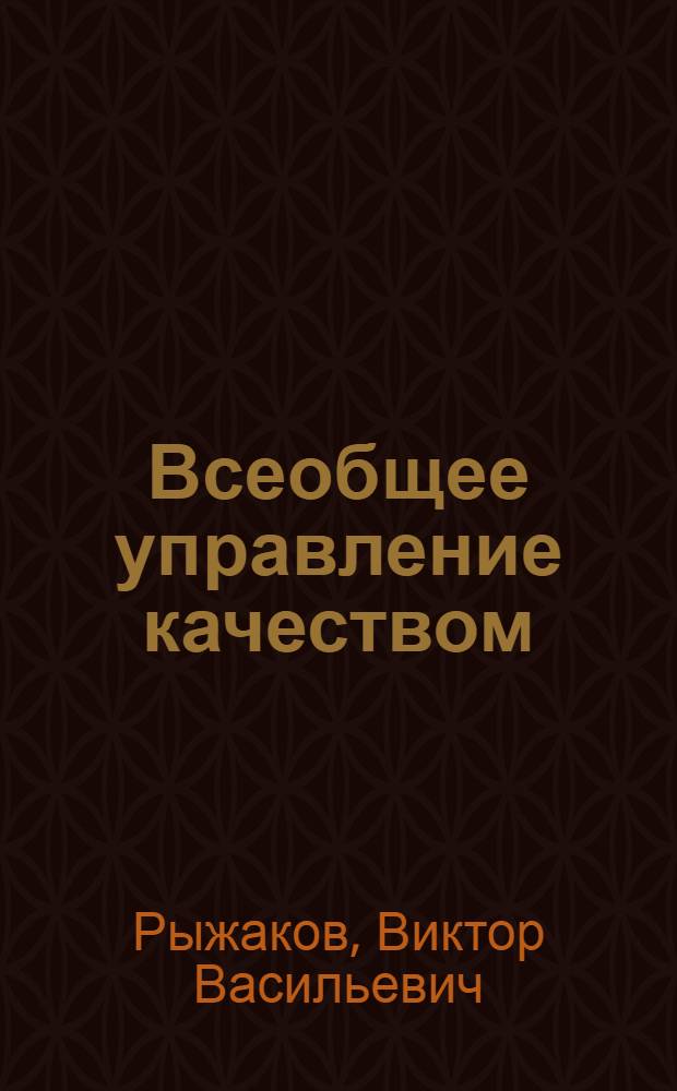 Всеобщее управление качеством : учебно-методическая разработка к выполнению практических работ для бакалавров направления подготовки 221400 "Управление качеством"