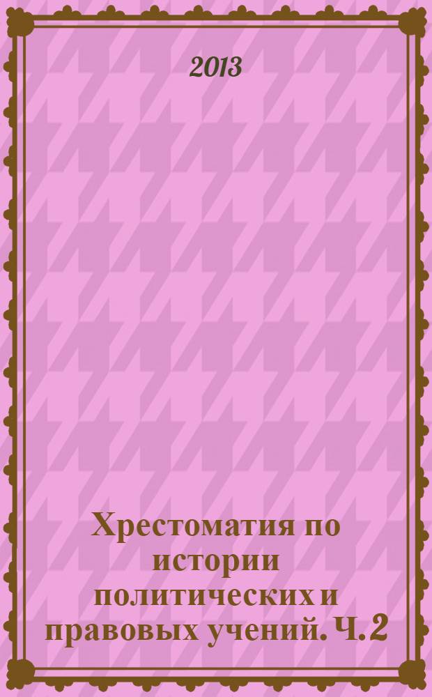 Хрестоматия по истории политических и правовых учений. Ч. 2
