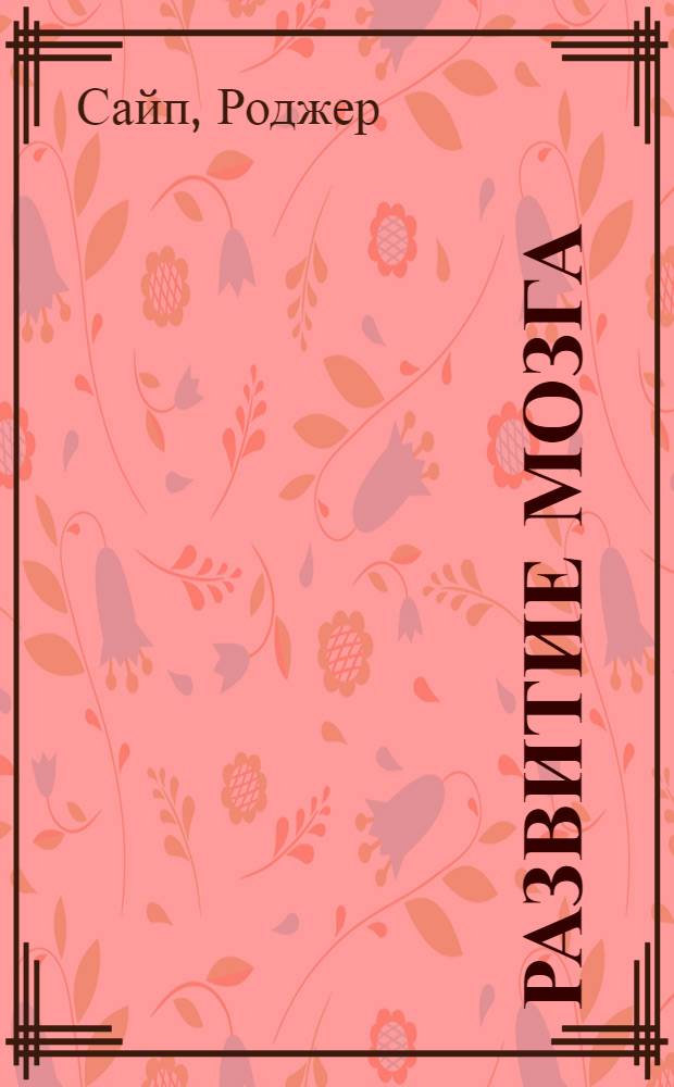 Развитие мозга : как читать быстрее, запоминать лучше и добиваться больших целей