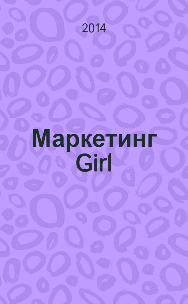 Маркетинг Girl : роман о том, как построить любовь и преуспевающий бизнес