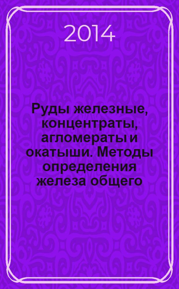 Руды железные, концентраты, агломераты и окатыши. Методы определения железа общего