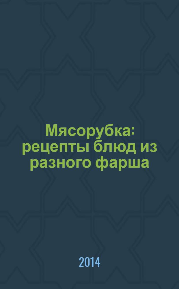 Мясорубка : рецепты блюд из разного фарша