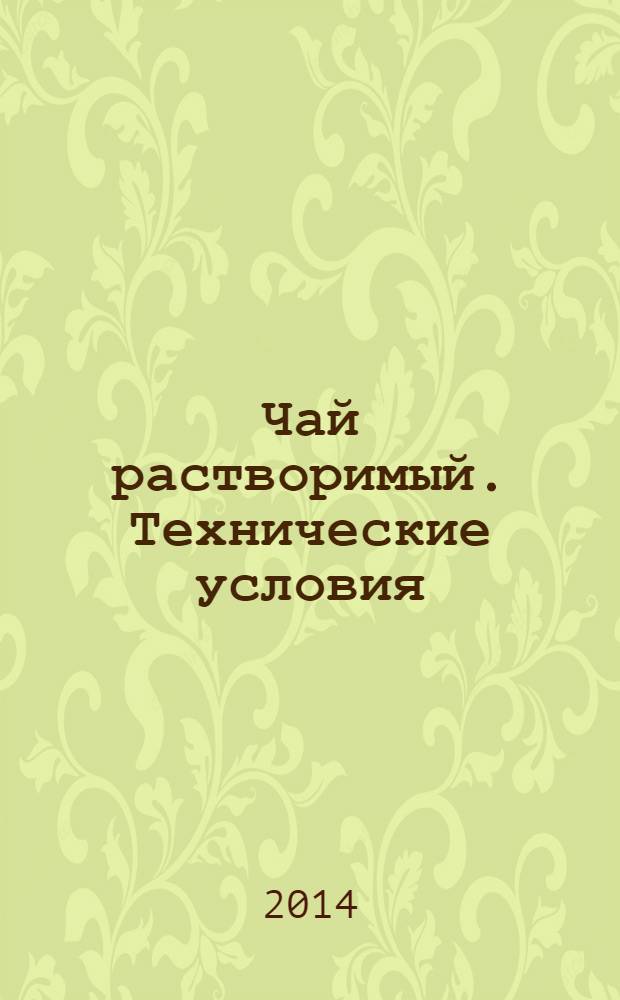 Чай растворимый. Технические условия