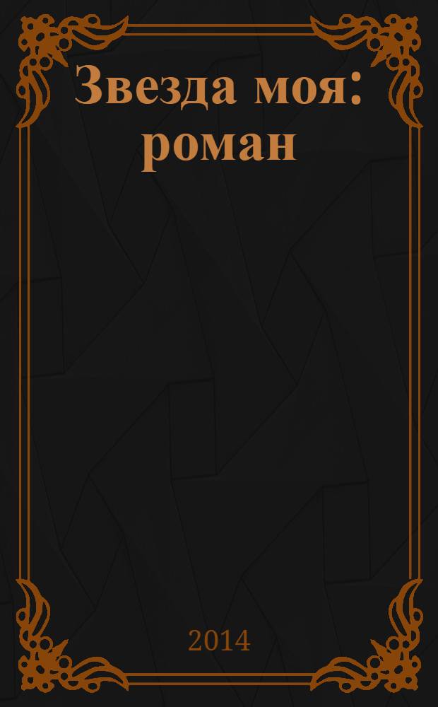 Звезда моя : роман