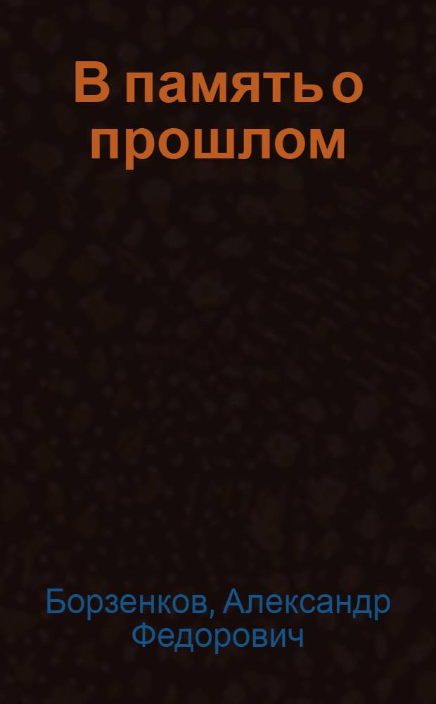В память о прошлом : автобиографические записки