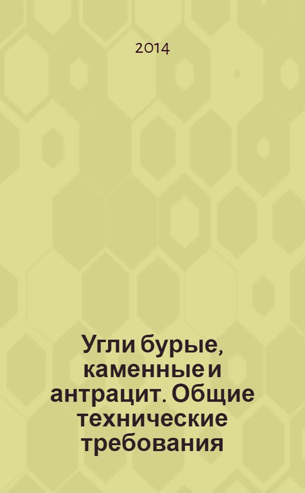 Угли бурые, каменные и антрацит. Общие технические требования