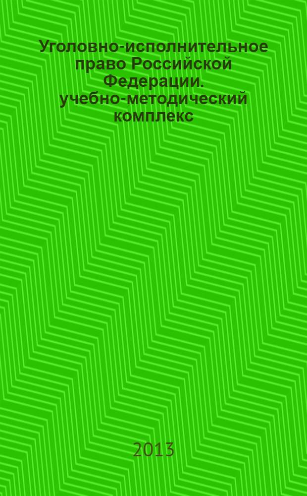 Уголовно-исполнительное право Российской Федерации. учебно-методический комплекс